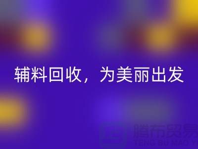 时尚循环再造，用心打造：服装辅料乐玩手机网页版登录入口，为美丽出发