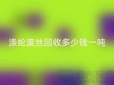 锦纶废丝星空手机入口-涤纶废丝星空手机入口多少钱一吨-化纤废丝星空手机入口公司