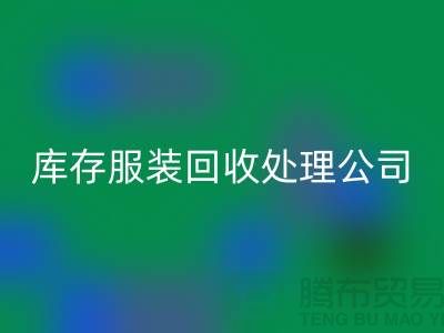 库存服装乐玩手机网页版登录入口处理公司的职责就是把好价格关_高价乐玩手机网页版登录入口服装尾货市场