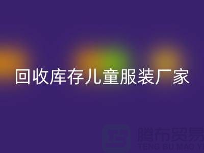 星空手机入口库存儿童服装厂家实力上有保障-青岛星空手机入口库存服装网站