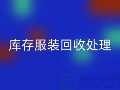 库存服装星空手机入口处理的过程中会遇到那些状况？常熟星空手机入口库存服装公司
