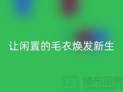 毛衣乐玩手机网页版登录入口工厂：让闲置的毛衣焕发新生-二手服装乐玩手机网页版登录入口平台