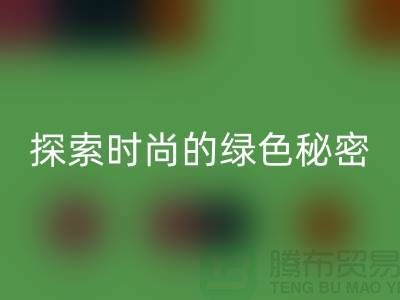 探索时尚的绿色秘密：服装辅料乐玩手机网页版登录入口，让你与地球同行