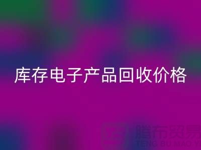 库存电子产品乐玩手机网页版登录入口-库存电子产品乐玩手机网页版登录入口价格-电子产品乐玩手机网页版登录入口公司