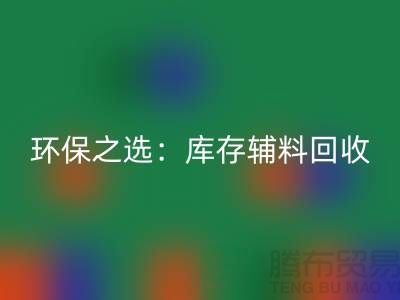环保之选：库存辅料乐玩手机网页版登录入口为企业带来可持续发展