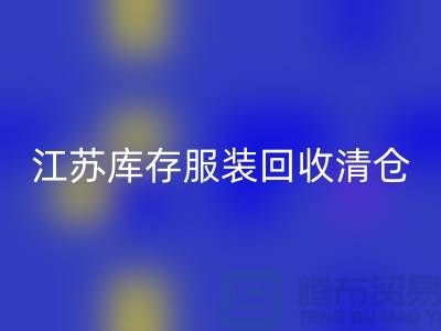 江苏库存服装星空手机入口清仓处理尾货平台_苏州库存服装星空手机入口公司