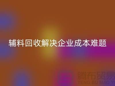 库存辅料乐玩手机网页版登录入口：解决企业成本难题的最佳方法
