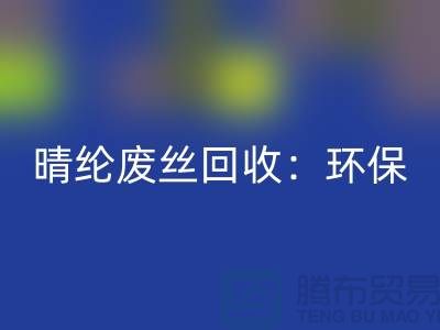 晴纶废丝星空手机入口：环保与创新的完美结合-涤纶废丝星空手机入口公司