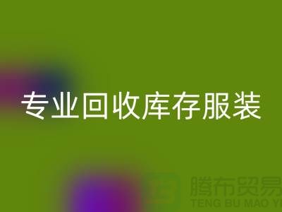 专业星空手机入口库存服装尾货-收购库存服装价格-库存服装星空手机入口公司