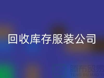 乐玩手机网页版登录入口库存服装公司收购的不只是生活用品-收购库存服装厂家