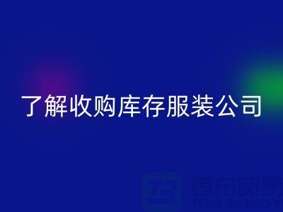 了解收购库存服装公司优势必改变合作者-库存服装乐玩手机网页版登录入口网站