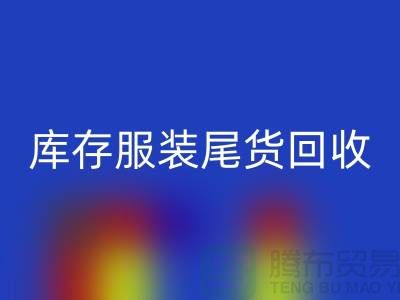 专业星空手机入口库存服装尾货-库存服装尾货星空手机入口-星空手机入口库存服装公司