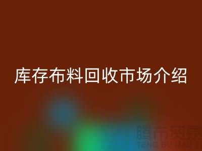 库存布料星空手机入口市场简单介绍-义乌本地人最有知情权