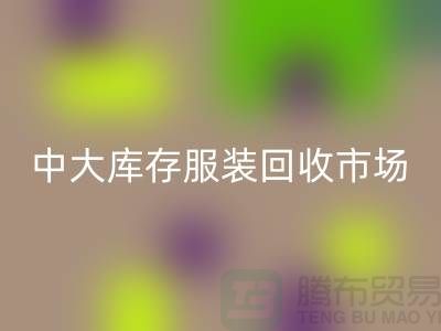 中大库存服装星空手机入口市场的一些简介_广州星空手机入口服装公司