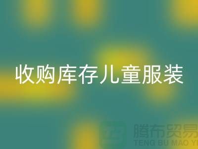 收购库存儿童服装价格差异较大-杭州乐玩手机网页版登录入口库存服装网站