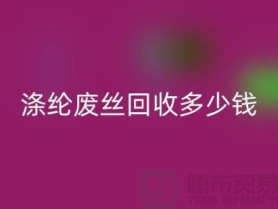 丙纶废丝星空手机入口-涤纶废丝星空手机入口多少钱一吨-锦纶废丝星空手机入口公司