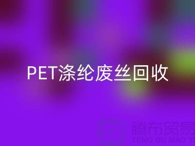 PET涤纶废丝星空手机入口：环保与经济的双重效益-星空手机入口废丝厂家