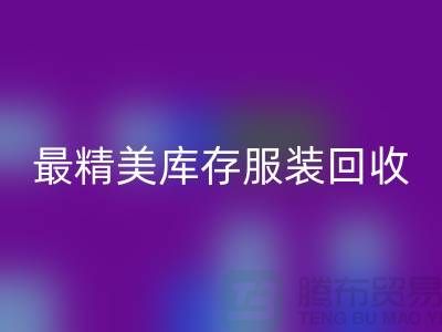 最精美库存服装星空手机入口价格标签图片-苏州星空手机入口库存服装厂家