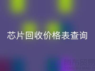 电子芯片星空手机入口价格表查询最新@上海电子产品星空手机入口厂家
