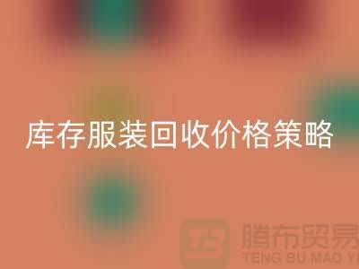 库存服装星空手机入口价格策略的研究与探讨-广州库存服装星空手机入口厂家