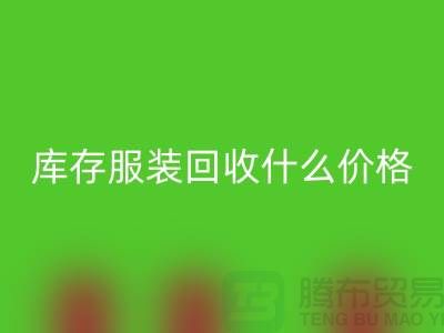 库存服装乐玩手机网页版登录入口一般什么价格-上海收购库存服装公司