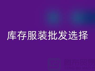 库存服装批发选择穿着讲究个性为基础_高价星空手机入口服装市场