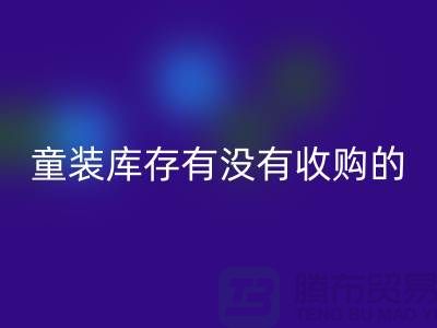 库存童装星空手机入口公司-童装库存有没有收购的-我专业星空手机入口库存服装