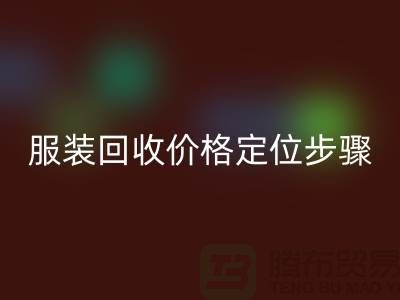 库存服装星空手机入口价格定位步骤有哪些-广州星空手机入口库存服装公司