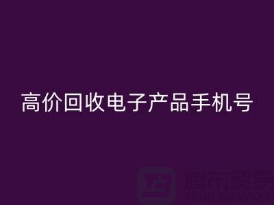 电子产品乐玩手机网页版登录入口网站-高价乐玩手机网页版登录入口电子产品手机号-电子产品乐玩手机网页版登录入口公司