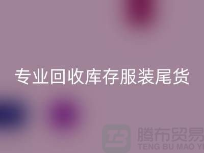 专业星空手机入口库存服装尾货-星空手机入口库存服装面料-库存服装星空手机入口公司