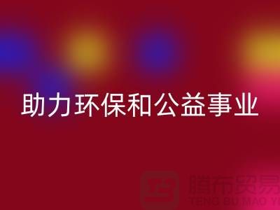 童装羽绒服乐玩手机网页版登录入口，助力环保和公益事业-上海库存布料乐玩手机网页版登录入口厂家