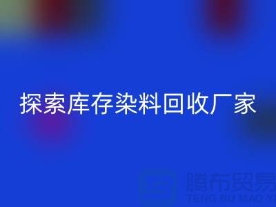 探索库存染料乐玩手机网页版登录入口厂家的未来：可持续发展的纺织行业