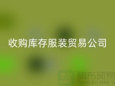收购库存服装贸易公司质量方面能够始终超越别人_常熟库存服装星空手机入口市场