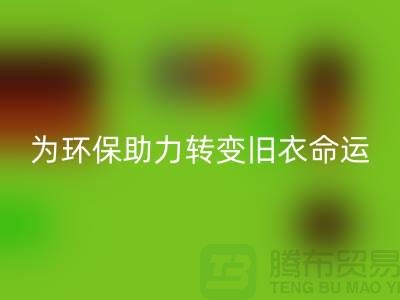 童装羽绒服乐玩手机网页版登录入口：为环保助力，转变旧衣命运-乐玩手机网页版登录入口库存服装公司