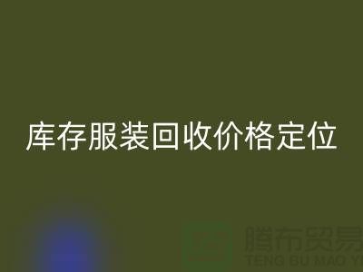 库存服装星空手机入口价格定位需考虑哪些因素-深圳星空手机入口库存服装公司