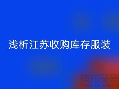 浅析江苏收购库存服装厂家价值观念-库存服装乐玩手机网页版登录入口公司