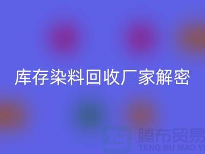 库存染料星空手机入口厂家解密：如何降低环境污染