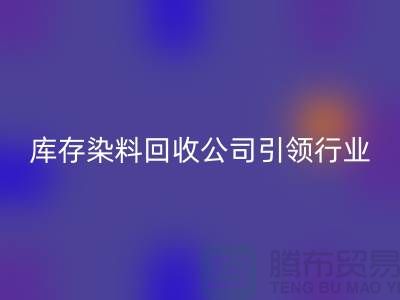 库存染料星空手机入口公司：节约成本，实现可持续发展