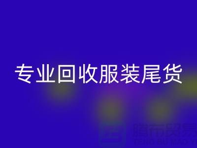 专业星空手机入口库存服装尾货-高价收购库存服装-库存服装星空手机入口公司