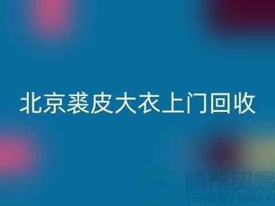 真貂皮大衣星空手机入口-北京裘皮大衣上门星空手机入口-库存服装星空手机入口公司