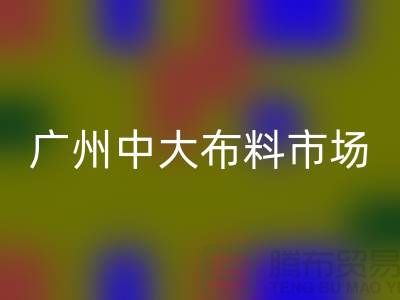 广州中大布料市场带您了解布料种类_乐玩手机网页版登录入口