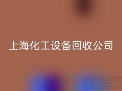 化工厂设备星空手机入口价格-网站平台报价-上海化工设备星空手机入口公司