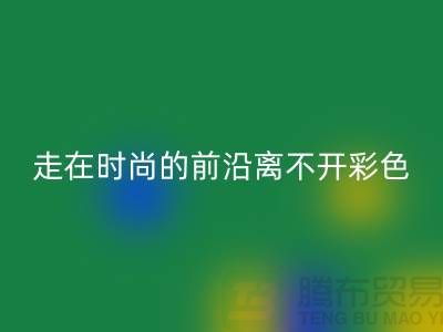 走在时尚的前沿离不开彩色布料的搭配_乐玩手机网页版登录入口