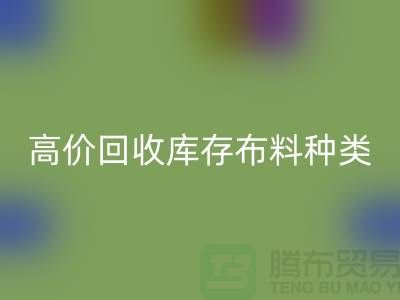 高价星空手机入口库存布料的种类及其价值-义乌星空手机入口工厂库存公司
