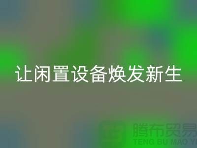 机电设备星空手机入口价格：让闲置设备焕发新生-发电设备星空手机入口公司