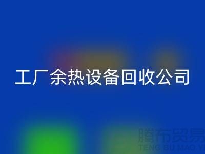 废旧锅炉拆除施工方案及流程-工厂余热设备星空手机入口公司手机号码