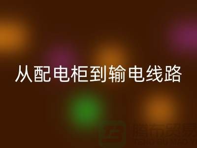 星空手机入口再利用：从配电柜到输电线路，上海腾布贸易助力环保