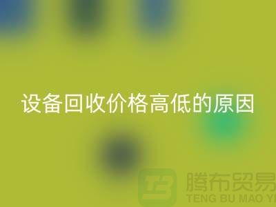 二手机械设备星空手机入口价格高低的原因-上海二手机械设备星空手机入口公司