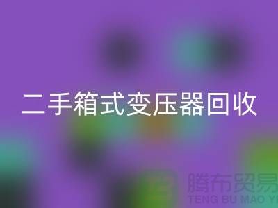 二手箱式变压器星空手机入口价格揭秘，杭州专业设备星空手机入口厂家为您解答