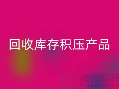 乐玩手机网页版登录入口库存积压产品包括：服装、物资、灯具、化工原料Shtengbu.com